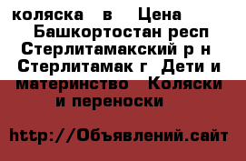 коляска 2 в1 › Цена ­ 5 000 - Башкортостан респ., Стерлитамакский р-н, Стерлитамак г. Дети и материнство » Коляски и переноски   